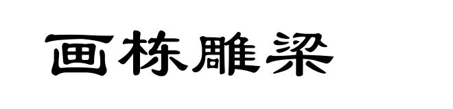 画栋雕梁