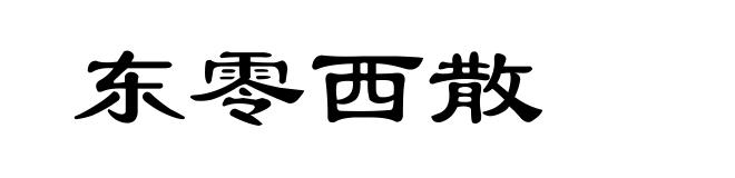 东零西散