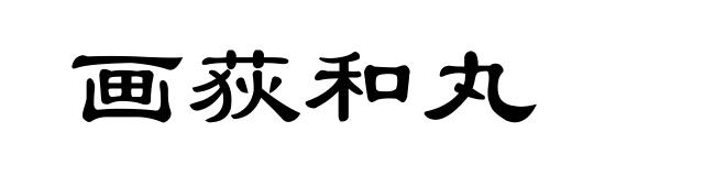 画荻和丸
