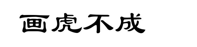 画虎不成