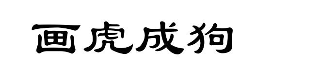 画虎成狗