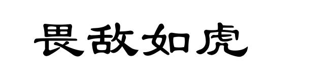畏敌如虎
