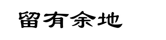 留有余地