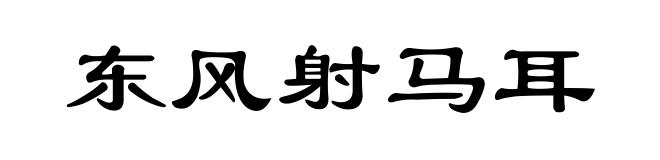 东风射马耳