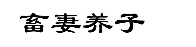 畜妻养子