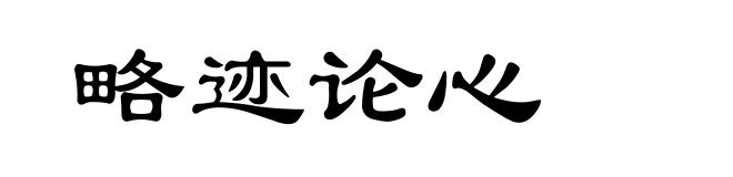略迹论心