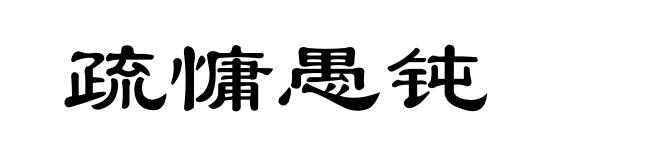疏慵愚钝