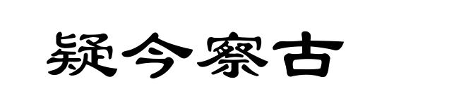 疑今察古