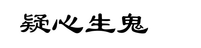 疑心生鬼