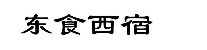 东食西宿