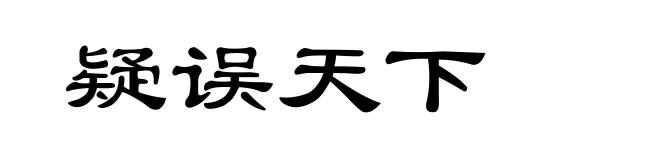疑误天下
