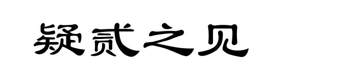 疑贰之见