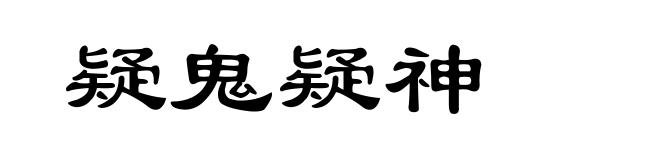 疑鬼疑神