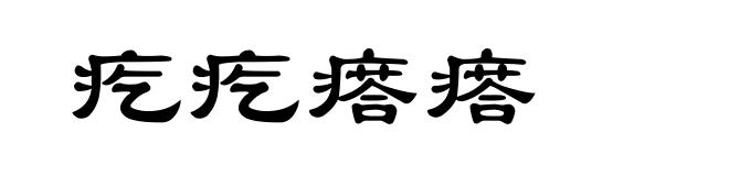 疙疙瘩瘩