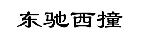 东驰西撞