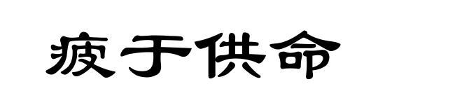疲于供命