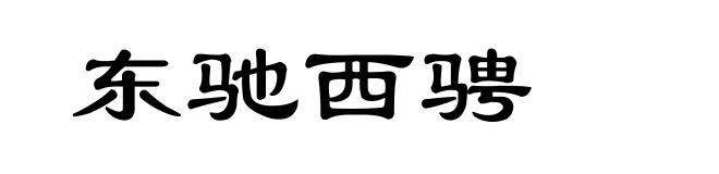 东驰西骋