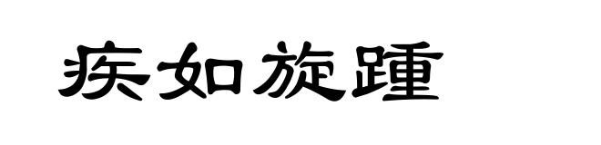 疾如旋踵