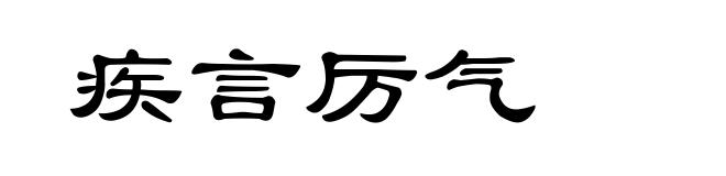 疾言厉气