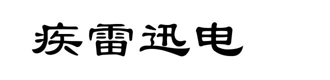 疾雷迅电
