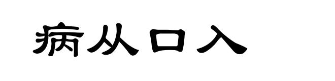 病从口入