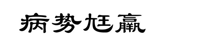病势尪羸