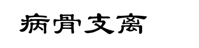 病骨支离