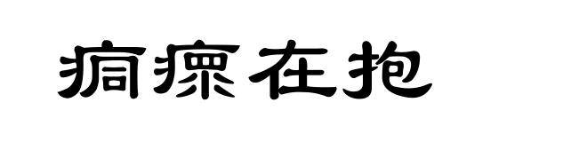 痌瘝在抱
