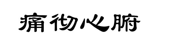 痛彻心腑