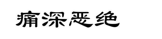 痛深恶绝