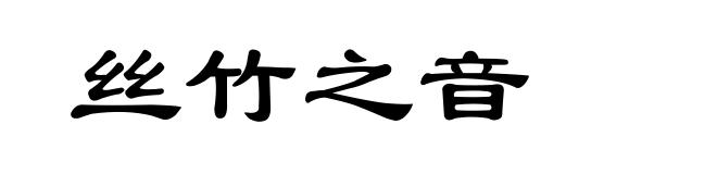 丝竹之音