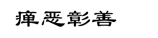 瘅恶彰善