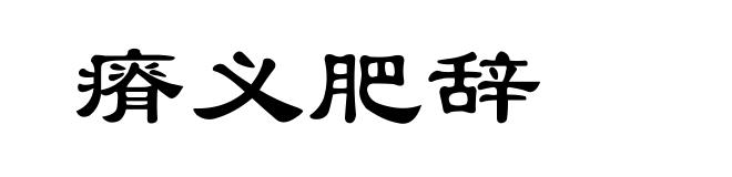 瘠义肥辞