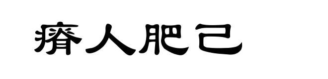 瘠人肥己