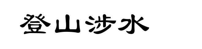登山涉水