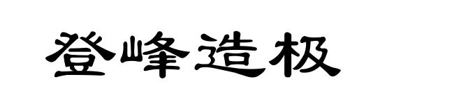 登峰造极