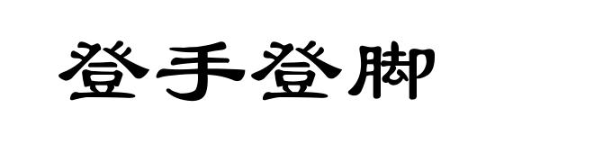登手登脚