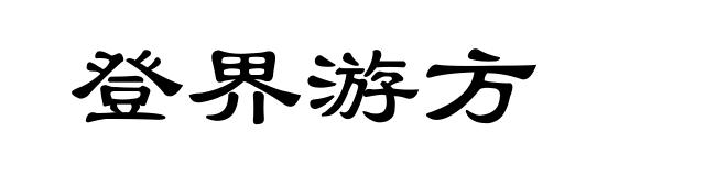 登界游方