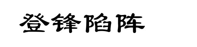 登锋陷阵