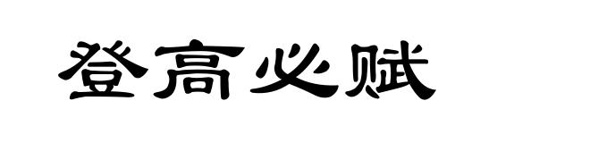 登高必赋