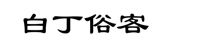 白丁俗客