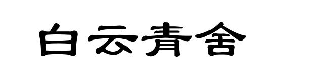 白云青舍