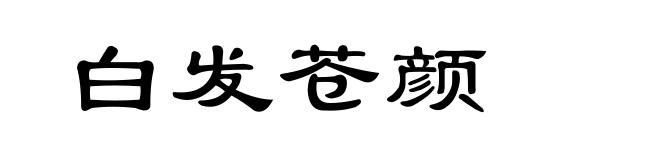 白发苍颜