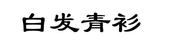 白发青衫