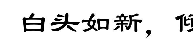 白头如新，倾盖如故
