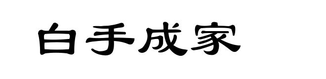 白手成家