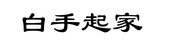 白手起家