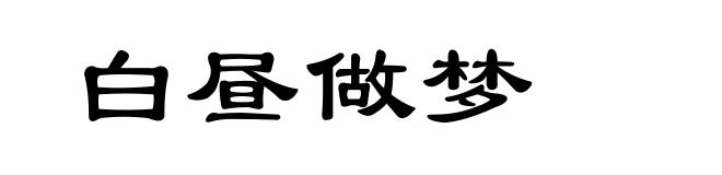 白昼做梦