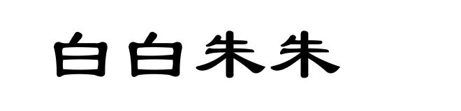 白白朱朱