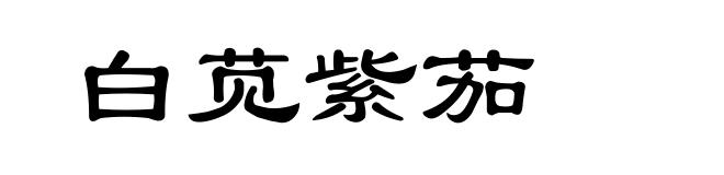 白苋紫茄